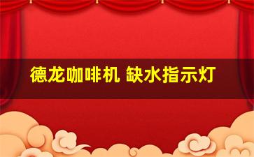 德龙咖啡机 缺水指示灯